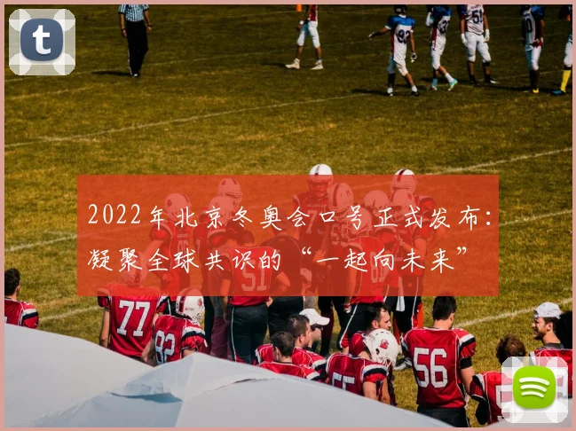 2022年北京冬奥会口号正式发布：凝聚全球共识的“一起向未来”