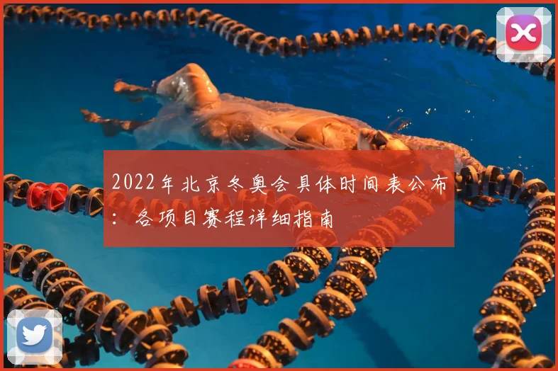 2022年北京冬奥会具体时间表公布：各项目赛程详细指南